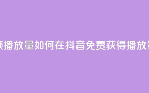 抖音怎样免费领10000播放量 - 如何在抖音免费获得10000播放量的秘诀! 第1张 抖音怎样免费领10000播放量 - 如何在抖音免费获得10000播放量的秘诀! 第1张