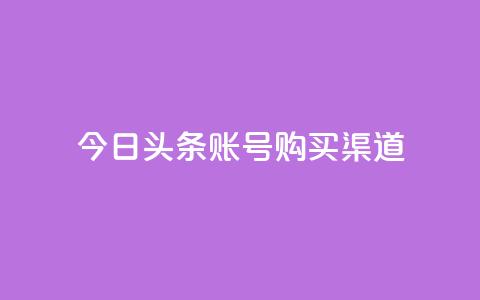 今日头条账号购买渠道,卡盟辅助低价货源 - 抖音点赞24小时免费下单 1毛钱10000播放量快手创业  第1张 今日头条账号购买渠道,卡盟辅助低价货源 - 抖音点赞24小时免费下单 1毛钱10000播放量快手创业  第1张