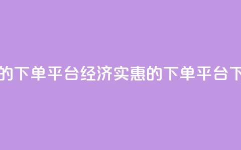 ks便宜的下单平台(经济实惠的KS下单平台)  第1张