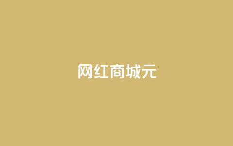 网红商城1元1000 - QQ业务网  第1张 网红商城1元1000 - QQ业务网  第1张