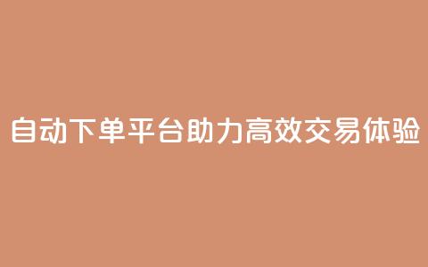 KS自动下单平台助力高效交易体验  第1张 KS自动下单平台助力高效交易体验  第1张