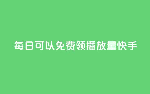 每日可以免费领1000播放量快手,dy自助下单网 - 拼多多助力软件免费 拼多多砍积分网站  第1张 每日可以免费领1000播放量快手,dy自助下单网 - 拼多多助力软件免费 拼多多砍积分网站  第1张