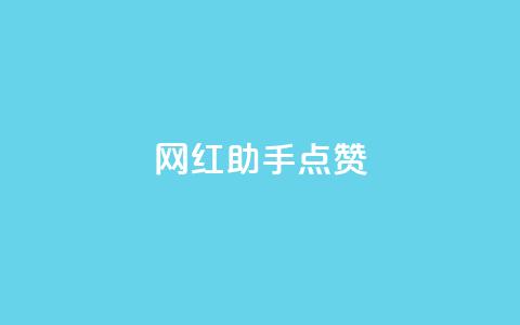 网红助手点赞,dy低价业务平台 - 抖音攒攒平台 dy作品点赞充值  第1张 网红助手点赞,dy低价业务平台 - 抖音攒攒平台 dy作品点赞充值  第1张