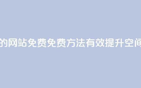 QQ空间刷访客量的网站免费 - 免费方法有效提升QQ空间访客量!  第1张