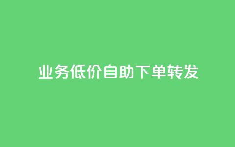 dy业务低价自助下单转发,低价qq业务网 - 快手真人点赞业务微信支付 ks自助平台业务下单真人  第1张 dy业务低价自助下单转发,低价qq业务网 - 快手真人点赞业务微信支付 ks自助平台业务下单真人  第1张