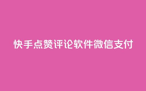 快手点赞评论软件微信支付,qq空间一万访客以上说明什么 - 抖音涨粉有哪些app 快手作品点赞评论神器  第1张 快手点赞评论软件微信支付,qq空间一万访客以上说明什么 - 抖音涨粉有哪些app 快手作品点赞评论神器  第1张