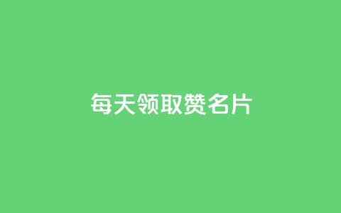 每天领取100000赞名片,云小店24小时下单平台 - 拼多多自动下单脚本 拼多多怎么删除助力  第1张 每天领取100000赞名片,云小店24小时下单平台 - 拼多多自动下单脚本 拼多多怎么删除助力  第1张