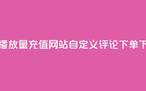 抖音播放量充值网站 - dy自定义评论下单 第1张 抖音播放量充值网站 - dy自定义评论下单 第1张