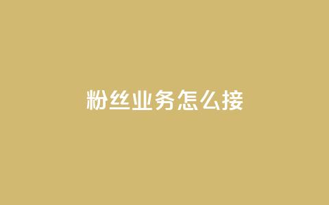 ks粉丝业务怎么接,抖音怎样才能让官方推流 - 快手点赞官网微信 粉丝可以买10000个吗  第1张