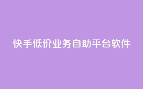 快手低价业务自助平台软件,129发卡平台 - 拼多多自助下单24小时平台 拼多多助力1元10刀 第1张 快手低价业务自助平台软件,129发卡平台 - 拼多多自助下单24小时平台 拼多多助力1元10刀 第1张