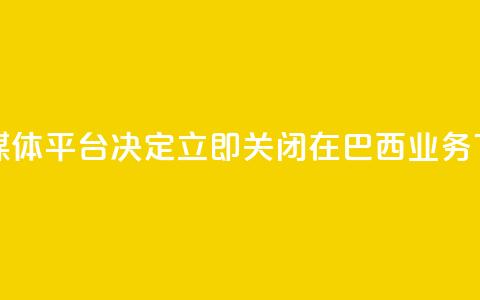 社交媒体平台X决定立即关闭在巴西业务 第1张 社交媒体平台X决定立即关闭在巴西业务 第1张