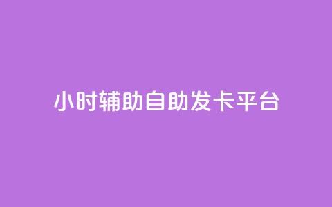 24小时辅助自助发卡平台 - 24小时快速自助发卡平台~ 第1张 24小时辅助自助发卡平台 - 24小时快速自助发卡平台~ 第1张