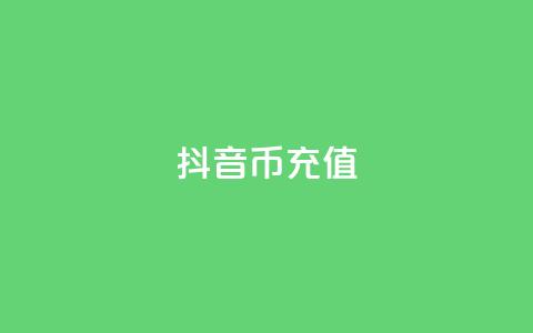 抖音币1:10充值 - ks业务免费下单平台最便宜 第1张 抖音币1:10充值 - ks业务免费下单平台最便宜 第1张