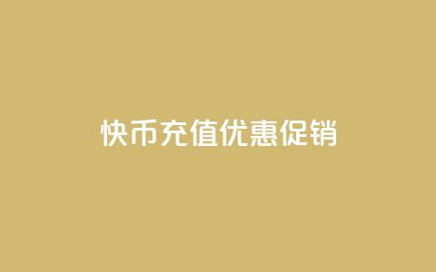 快币11充值优惠促销  第1张