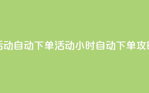 cf活动24h自动下单(cf活动24小时自动下单攻略)  第1张 cf活动24h自动下单(cf活动24小时自动下单攻略)  第1张