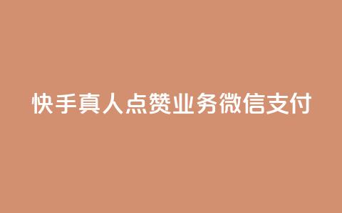 快手真人点赞业务微信支付,阿安卡盟24小时自助下单 - 抖音粉丝在线下单很快到 QQ空间浏览量怎么增加 第1张 快手真人点赞业务微信支付,阿安卡盟24小时自助下单 - 抖音粉丝在线下单很快到 QQ空间浏览量怎么增加 第1张