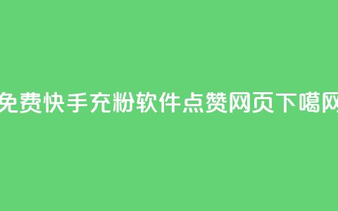 免费快手充粉软件app - QQ点赞网页  第1张