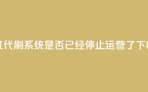 彩虹代刷系统是否已经停止运营了  第1张