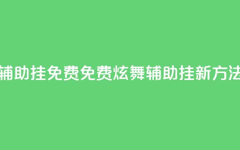 qq炫舞辅助挂免费(免费QQ炫舞辅助挂新方法分享) 第1张 qq炫舞辅助挂免费(免费QQ炫舞辅助挂新方法分享) 第1张