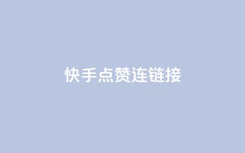 快手点赞连链接 - qq会员哪里买最便宜  第1张