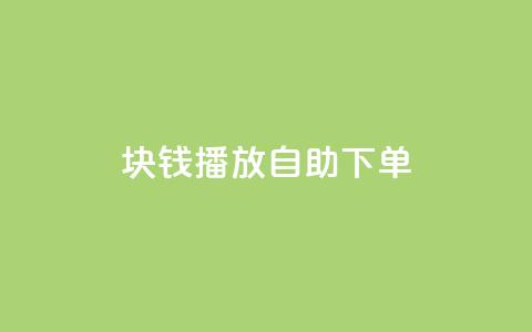 1块钱1w播放自助下单 - 1元1万播放自助服务优惠，轻松下单!  第1张