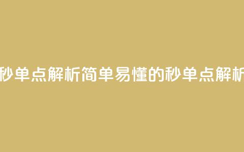 Ks秒单点解析简单易懂的Ks秒单点解析  第1张 Ks秒单点解析简单易懂的Ks秒单点解析  第1张