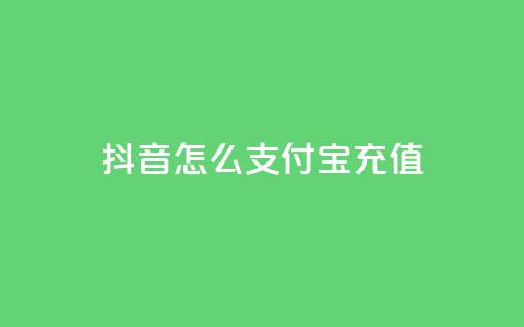 抖音怎么支付宝充值,卡盟网站 - 抖音怎么清理虚假粉丝 抖音一元100个赞秒到网站 第1张 抖音怎么支付宝充值,卡盟网站 - 抖音怎么清理虚假粉丝 抖音一元100个赞秒到网站 第1张