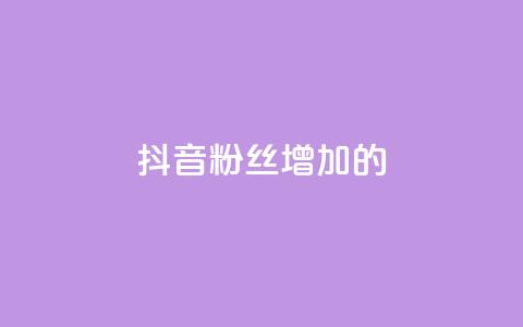 抖音粉丝增加的app,ks全网自助二十四小时下单 - 免费推广引流平台 卡盟头条粉丝  第1张