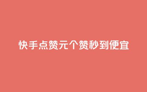 快手点赞1元100个赞秒到便宜,网红自助下单商城 - 拼多多业务平台自助下单 z怎么刷助力  第1张 快手点赞1元100个赞秒到便宜,网红自助下单商城 - 拼多多业务平台自助下单 z怎么刷助力  第1张