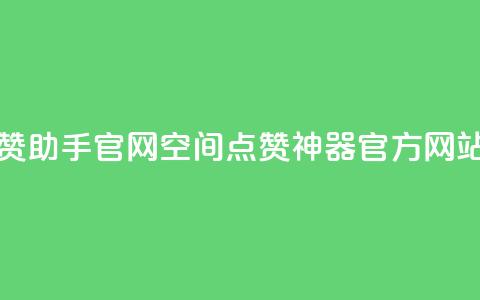 qq空间秒赞助手官网 - QQ空间点赞神器官方网站!  第1张