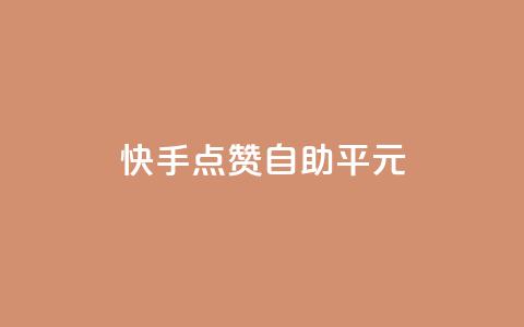 快手点赞自助平1元,刷快手打call亲密度 - ks点赞网 快手低价代刷卡盟  第1张