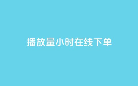 播放量24小时在线下单,Dy号商购买 - dy热门推广真人点赞 qq小号批发卡网  第1张