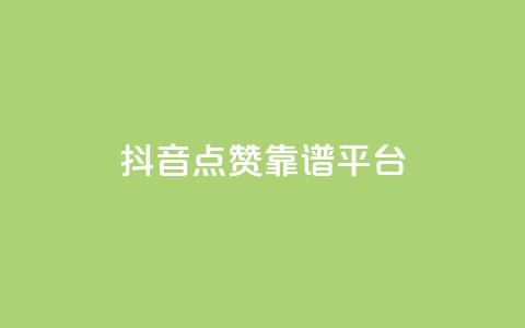 抖音点赞靠谱平台,网红商城自助下单app - 拼多多业务自助平台 拼多多金币钻石积分 第1张 抖音点赞靠谱平台,网红商城自助下单app - 拼多多业务自助平台 拼多多金币钻石积分 第1张
