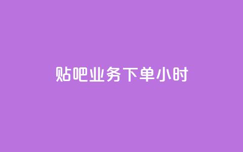 贴吧业务下单24小时,快手买热度网站 - 0.01元,小白龙马山有限责任公司 快手业务网最低价 网红商城在线下单软件  第1张