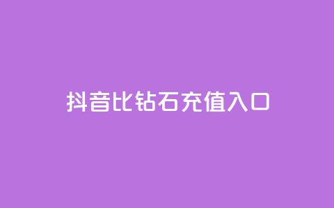 抖音1比10钻石充值入口 - 抖音钻石充值：1比10的超值入口!  第1张