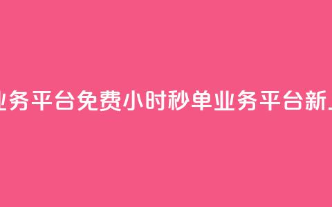 24小时秒单业务平台免费 - 24小时秒单业务平台新上线!! 第1张 24小时秒单业务平台免费 - 24小时秒单业务平台新上线!! 第1张