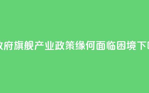 美政府“旗舰产业政策”缘何面临困境  第1张
