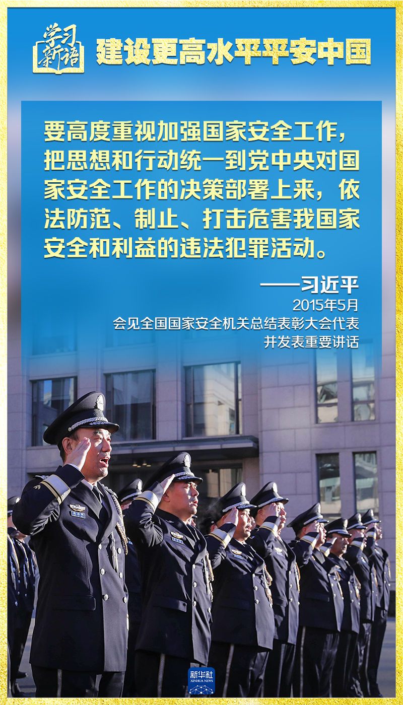 学习新语｜领悟“七个聚焦”：建设更高水平平安中国  第15张