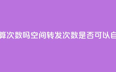 QQ空间自己转发算次数吗 - QQ空间转发次数是否可以自己操作？~  第1张