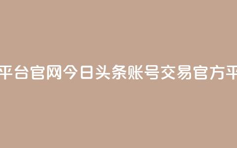 今日头条账号交易平台官网 - 今日头条账号交易官方平台全新上线!  第1张
