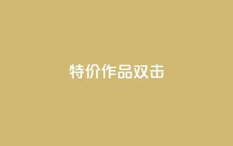 KS特价作品双击,评论下单平台 - 拼多多无限助力神器免费 拼多多查看同行数据免费工具  第1张