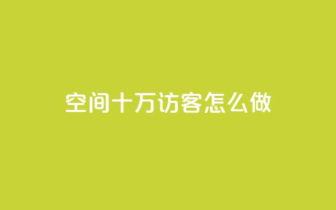 qq空间十万访客怎么做,抖音怎么起号才有流量 - 快手流量怎么变现赚钱 超低价qq业务自助下单平台  第1张