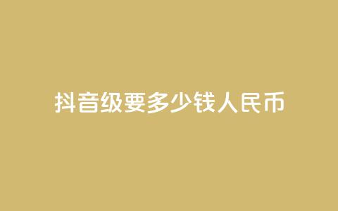 抖音50级要多少钱人民币 - 全网账号批发 第1张 抖音50级要多少钱人民币 - 全网账号批发 第1张