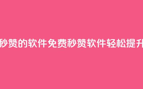 qq动态免费秒赞的软件(免费秒赞软件：轻松提升QQ动态人气)  第1张
