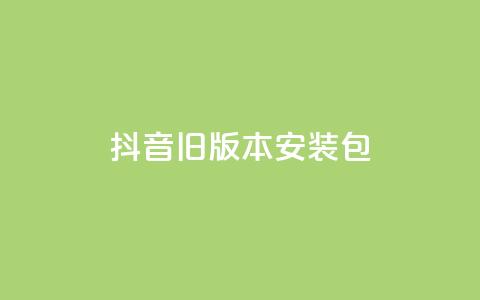 抖音ios旧版本安装包,快手24小时下单平台最低价 - 拼多多0.01积分后面是什么 拼多多商家版辅助软件  第1张