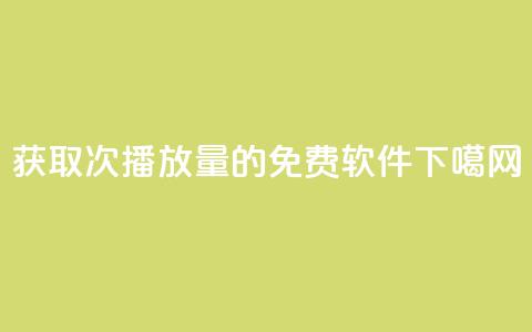 获取10000次播放量的免费软件  第1张 获取10000次播放量的免费软件  第1张
