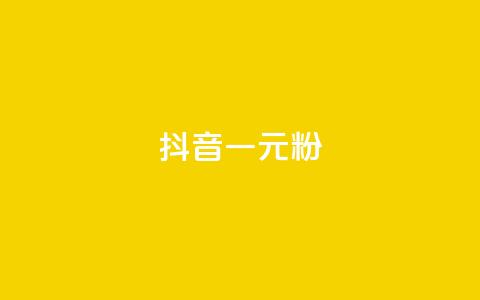 抖音一元1000粉,QQ业务网 - 快手作品点赞自助1元100赞 抖音100充值入口  第1张