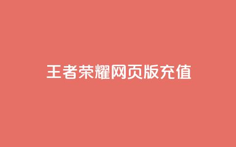 王者荣耀网页版充值,自助下单24小时平台闲鱼 - 拼多多新用户助力网站 自动拍单软件  第1张