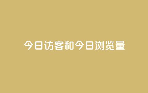 今日访客和今日浏览量,q赞助手最新版下载 - qq绝版名片代码大全 抖音下单24小时 第1张 今日访客和今日浏览量,q赞助手最新版下载 - qq绝版名片代码大全 抖音下单24小时 第1张