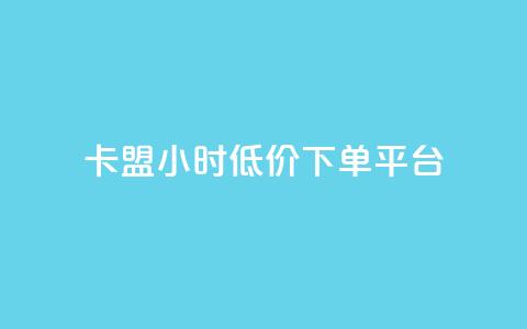 卡盟24小时低价下单平台 - qq领赞宝网站  第1张 卡盟24小时低价下单平台 - qq领赞宝网站  第1张